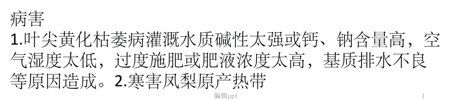 凤梨主要病虫害防治_第1页