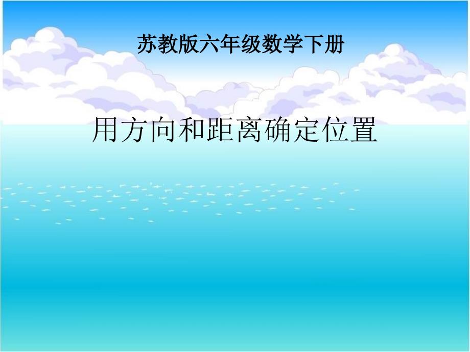 六年级数学下册课件-5.2在平面图上表示物体的位置259-苏教版(共12张ppt)_第1页