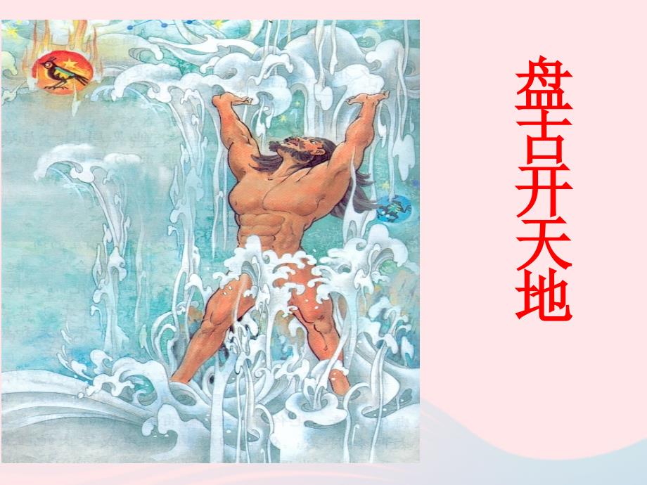 【最新】三年级语文上册 第五组 18《盘古开天地》课堂教学4_第1页