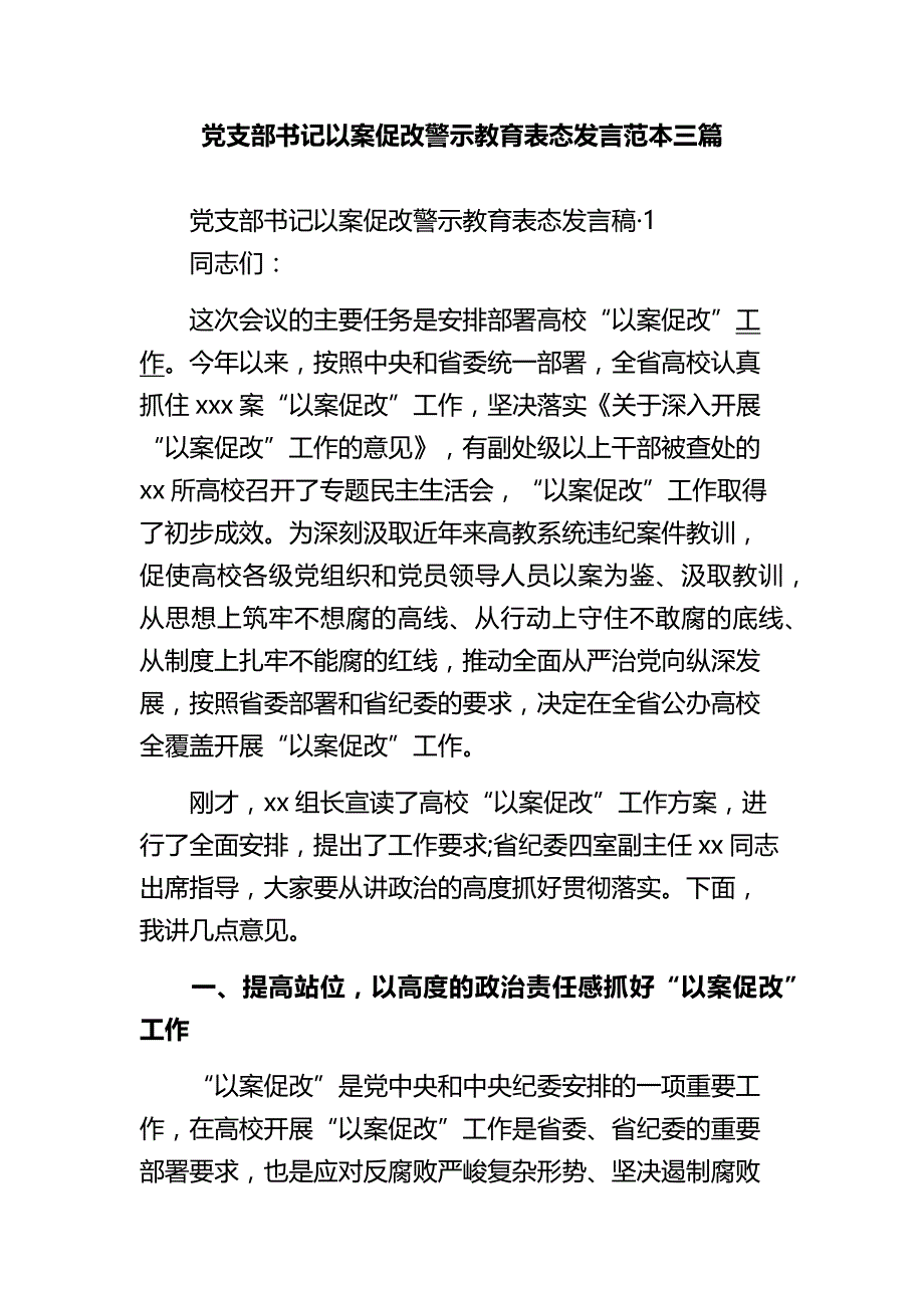 党支部书记以案促改警示教育表态发言范本三篇_第1页