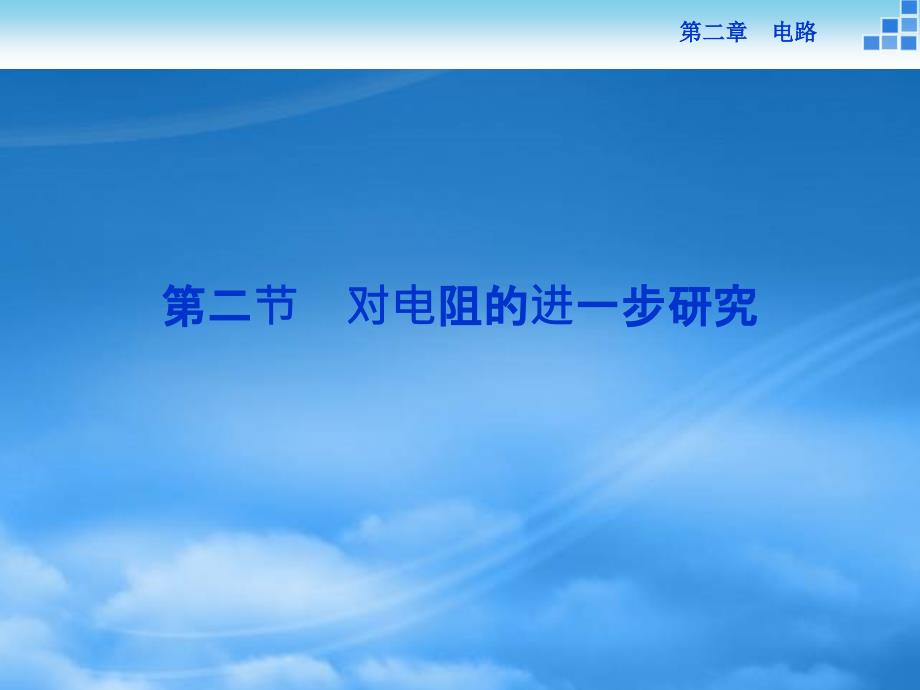优化方案高中物理 2.2 对电阻的进一步研究课件 粤教选修31（通用）_第1页