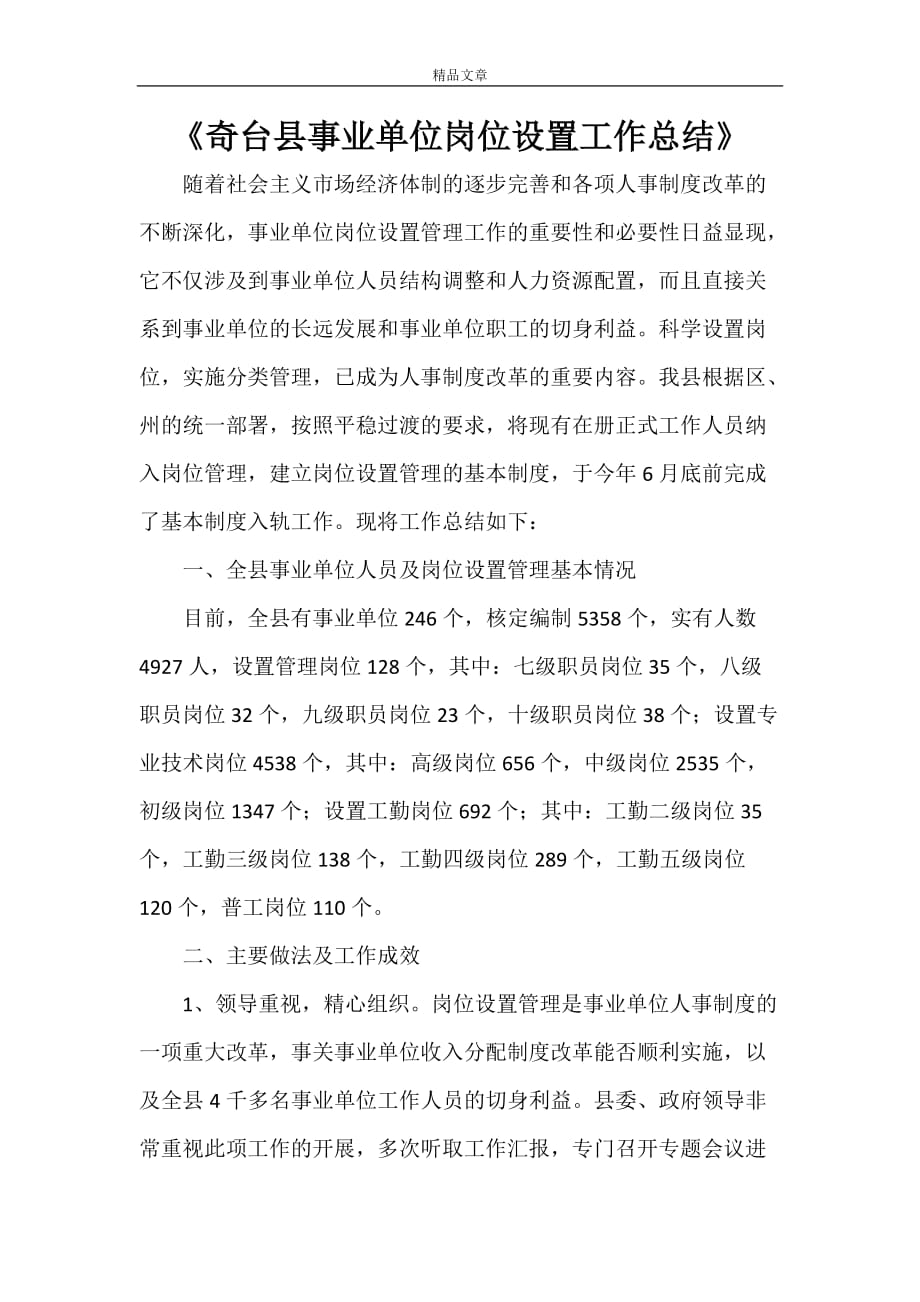 《奇台县事业单位岗位设置工作总结》_第1页