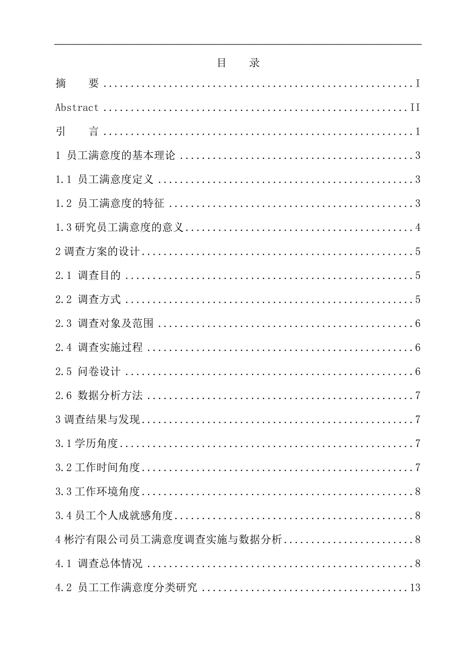 论中小型企业基层员工工作满意度影响因素分析及对策研究——以彬泞有限公司为例人力资源管理专业_第1页