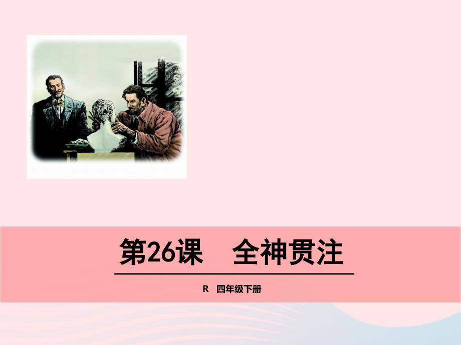 【最新】四年级语文下册 第七单元 第26课 全神贯注_第1页