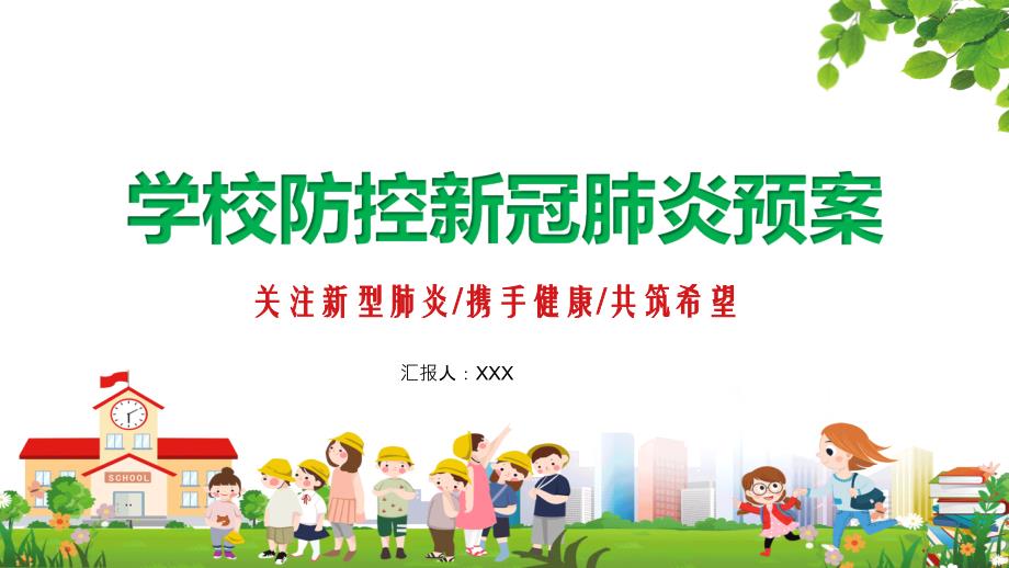 学校防控新冠肺炎疫情预案完整内容PPT模板_第1页