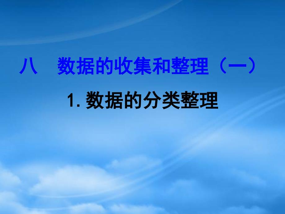 二级数学下册 八 数据的收集和整理（一）1 数据的分类整理课件 苏教（通用）_第1页