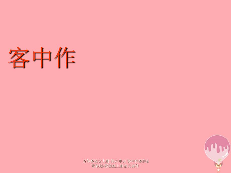 【最新】五年级语文上册 第六单元 客中作课件2_第1页
