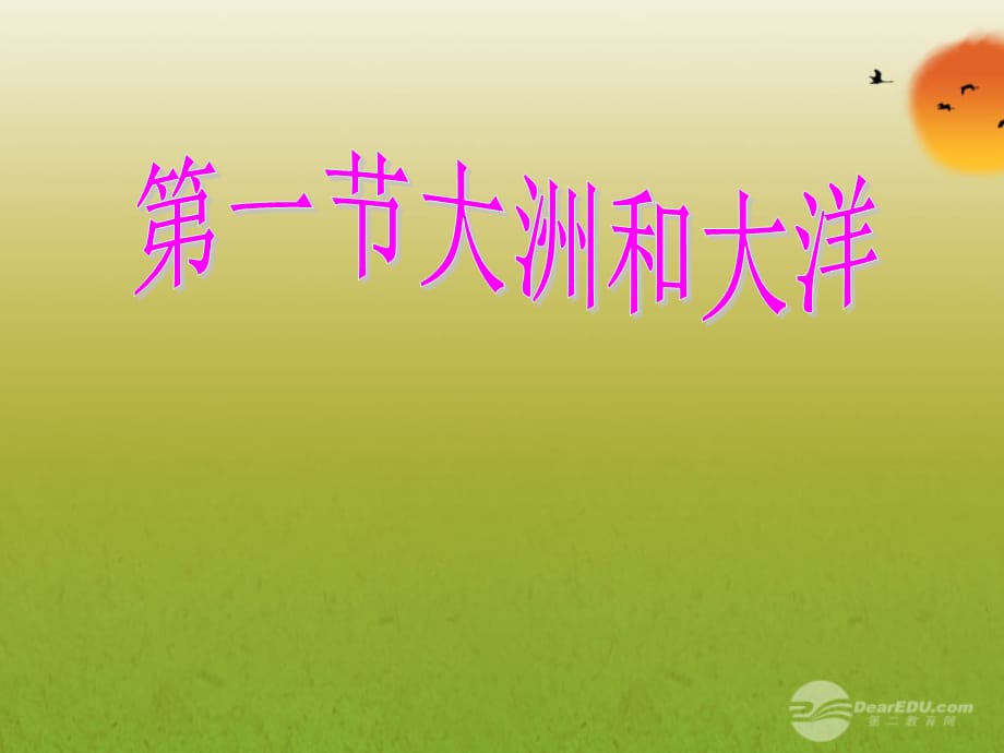 【最新】七年级地理上册 第一节 大洲和大洋课件 人教新课标版 课件_第1页