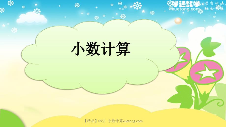 【精品】09讲 小数计算_第1页
