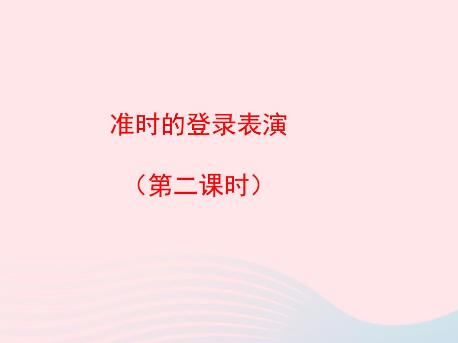 【最新】四年级语文上册 第五单元 25《准时的登陆表演》（第2课时）优秀_第1页