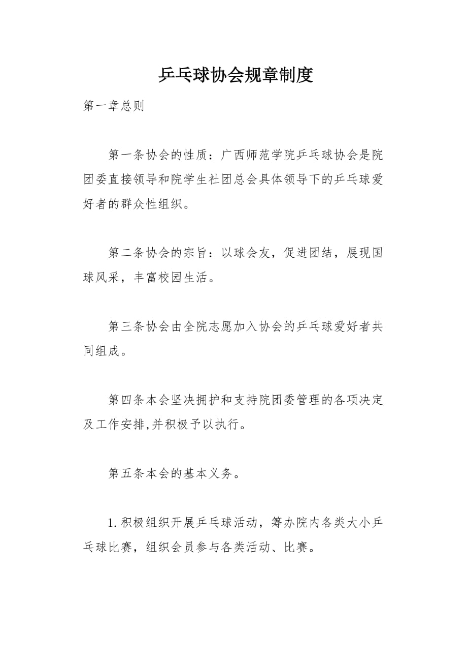 乒乓球协会规章制度(总5页)_第1页