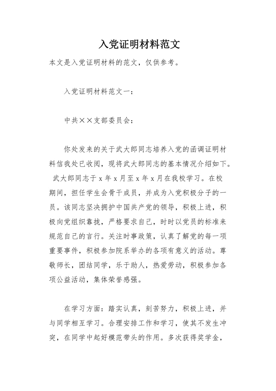 入党证明材料范文(总5页)_第1页