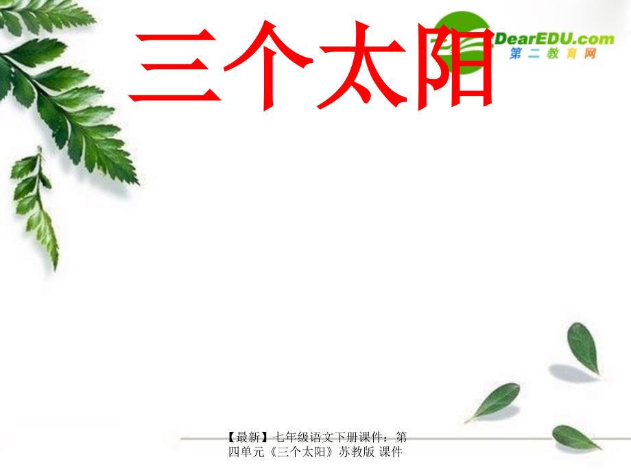 【最新】七年级语文下册课件：第四单元《三个太阳》苏教版 课件_第1页