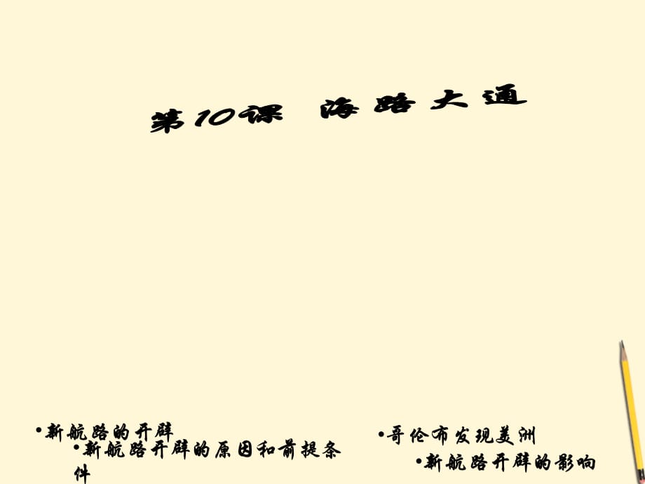 【最新】八年级历史上册 第10课《海路大通》课件_第1页