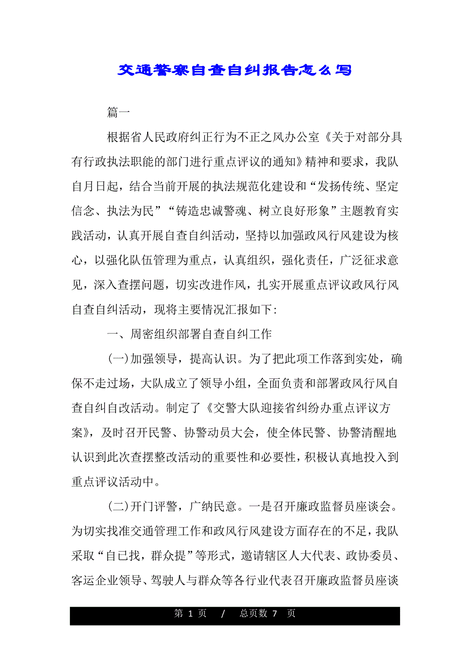 交通警察自查自纠报告怎么写（word版精品资料）_第1页