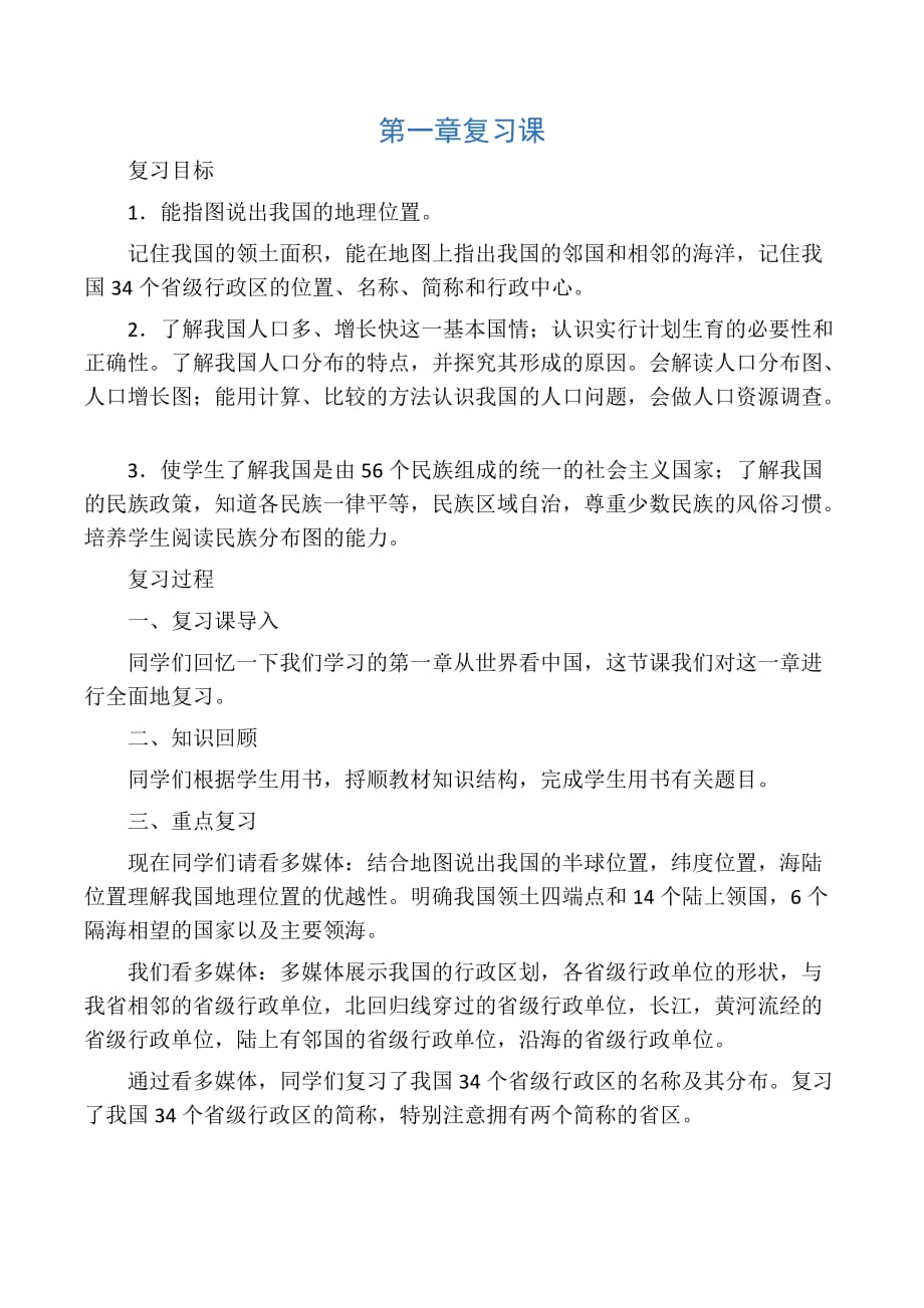 人教版八年级上册地理教案第一章第一章复习课(总3页)_第1页
