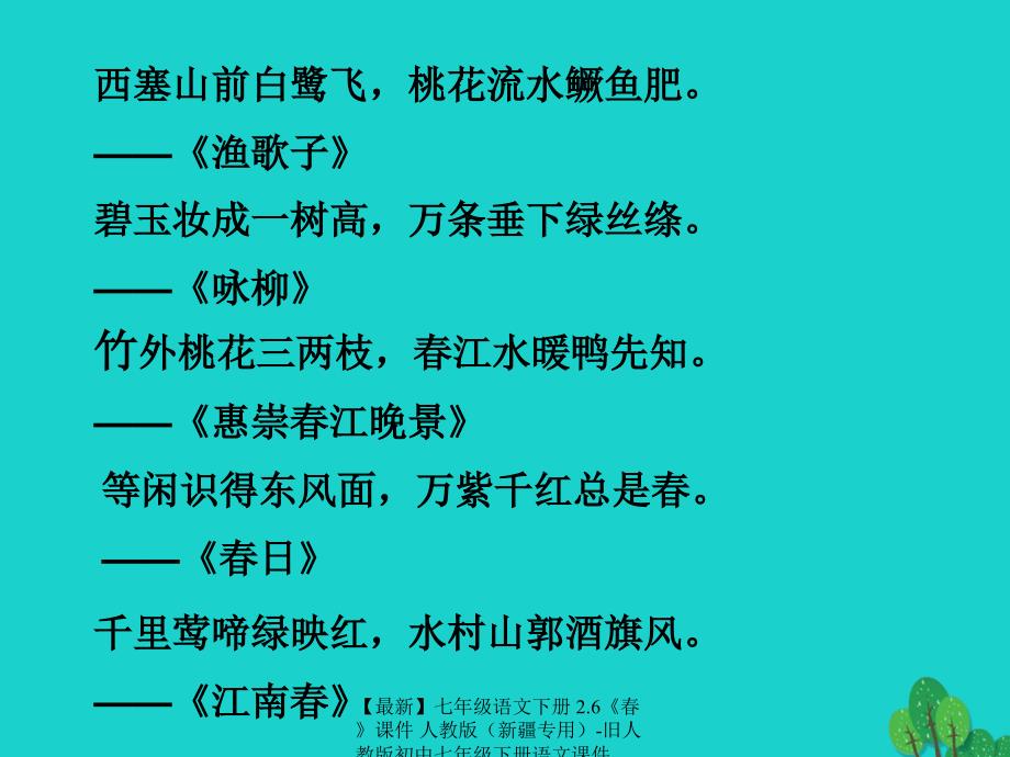 【最新】七年级语文下册 2.6《春》课件 人教版-旧人教版初中七年级下册语文课件_第1页
