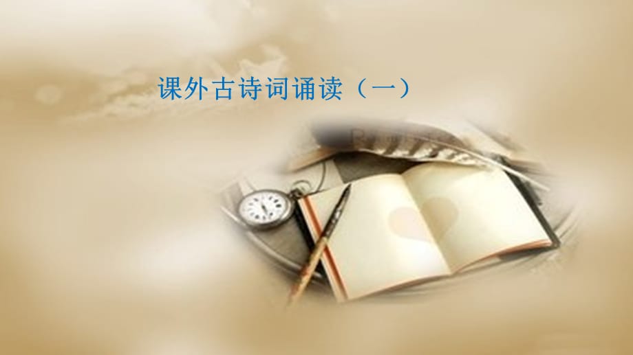 【最新】七年级语文上册 第三单元 课外古诗词诵读（一）教学课件 新人教版-新人教级上册语文课件_第1页