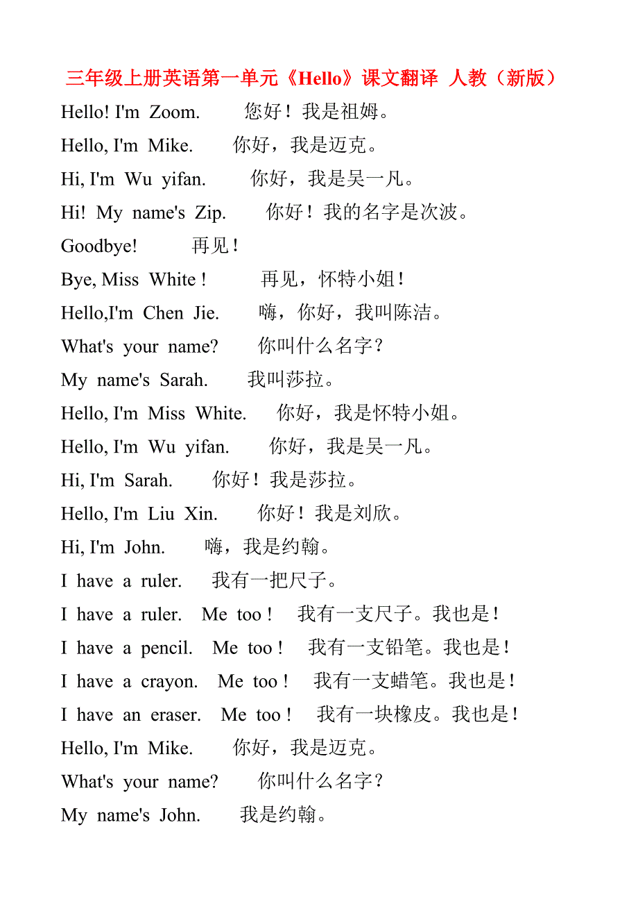 人教版三年级起点小学英语三年级上册课文翻译(总13页)_第1页