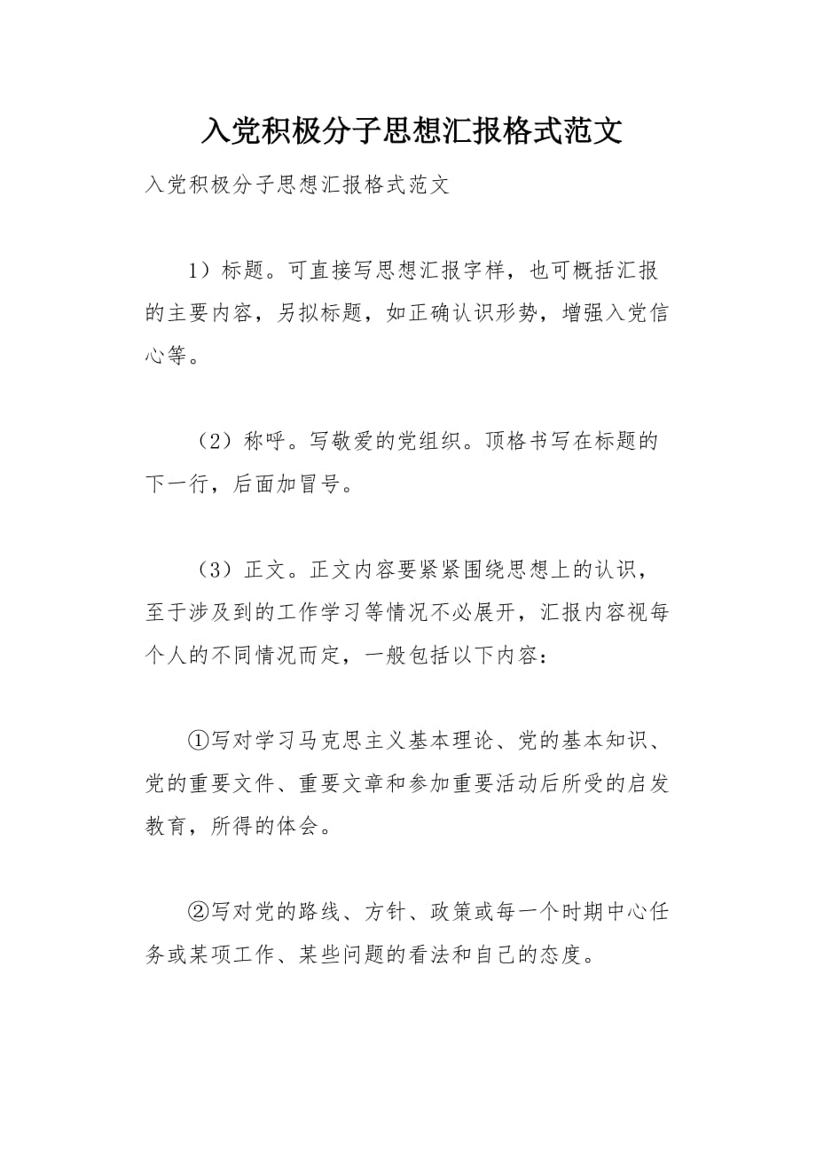 入党积极分子思想汇报格式范文(总4页)_第1页
