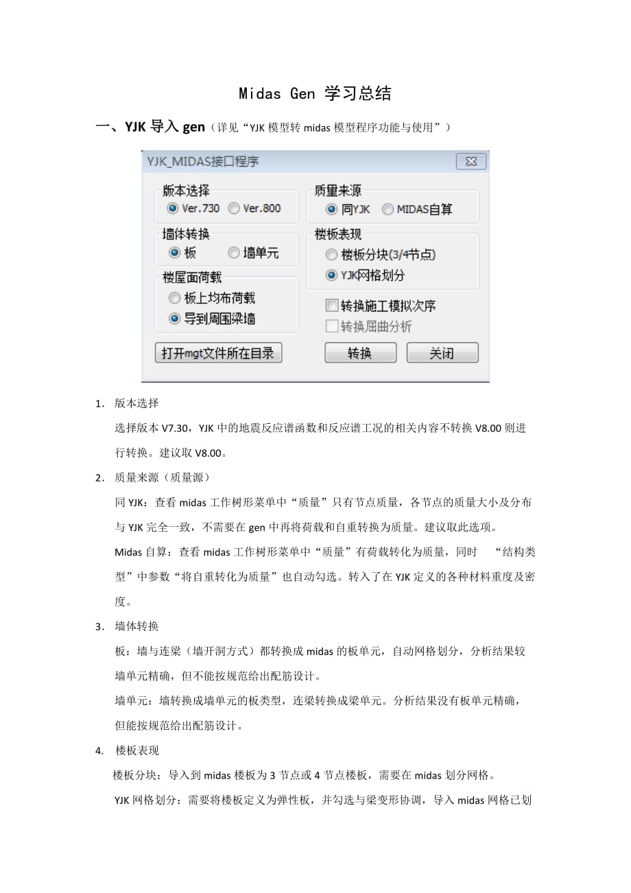(总结)midas-gen学习总结(总8页)_第1页