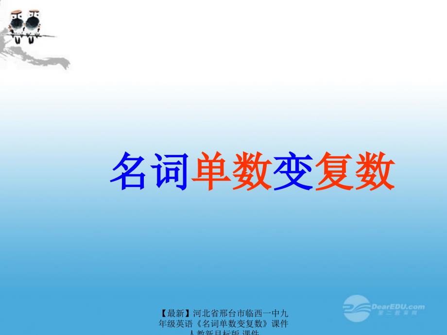 【最新】九年级英语《名词单数变复数》课件 人教新目标版 课件_第1页