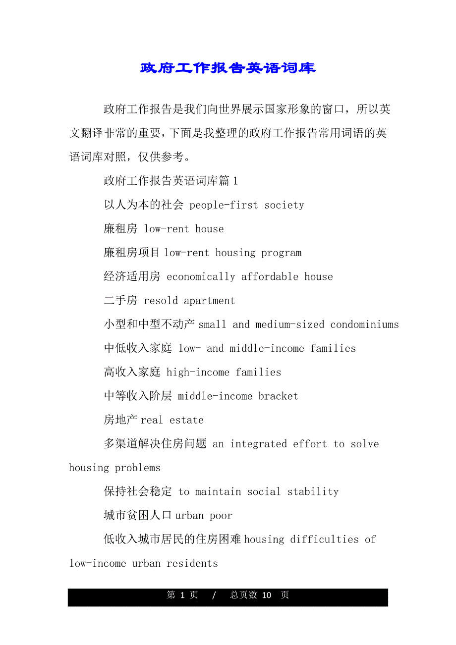 政府工作报告英语词库（word版精品资料）_第1页