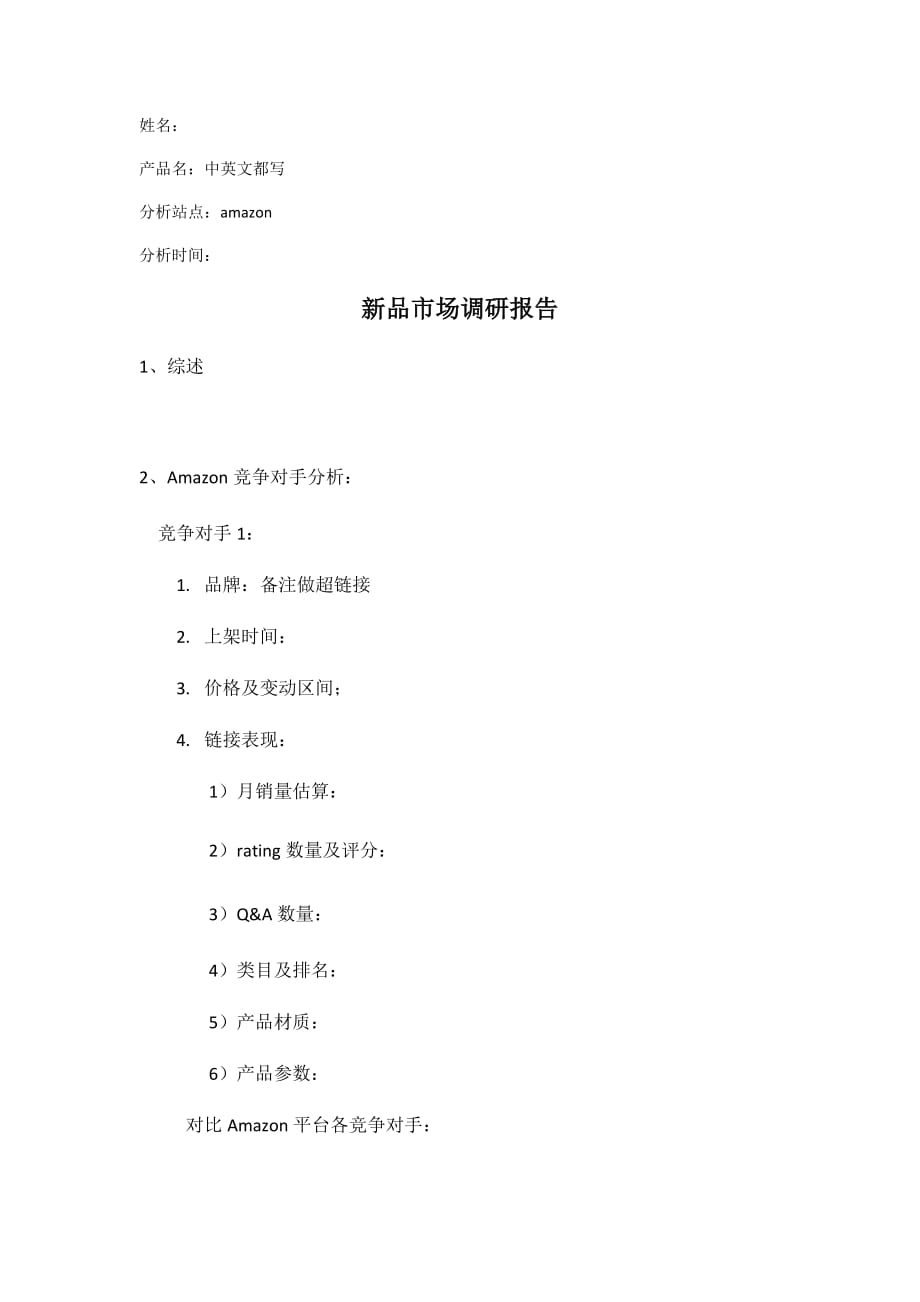 亚马逊或ebay跨境电商新品市场调研报告模板(总4页)_第1页
