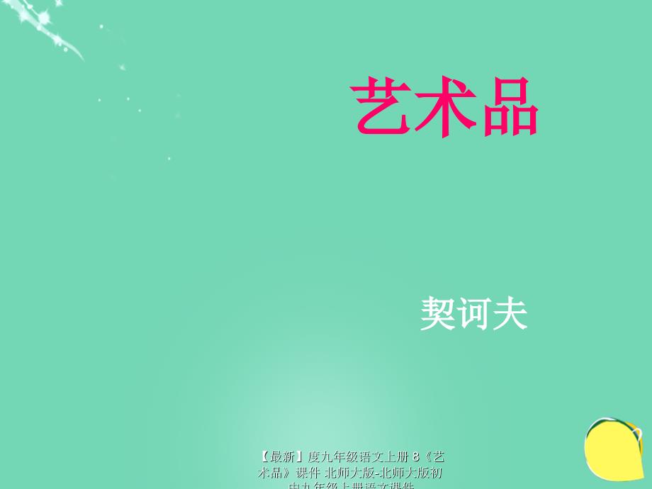 【最新】九年级语文上册 8《艺术品》课件 北师大版-北师大版初中九年级上册语文课件_第1页