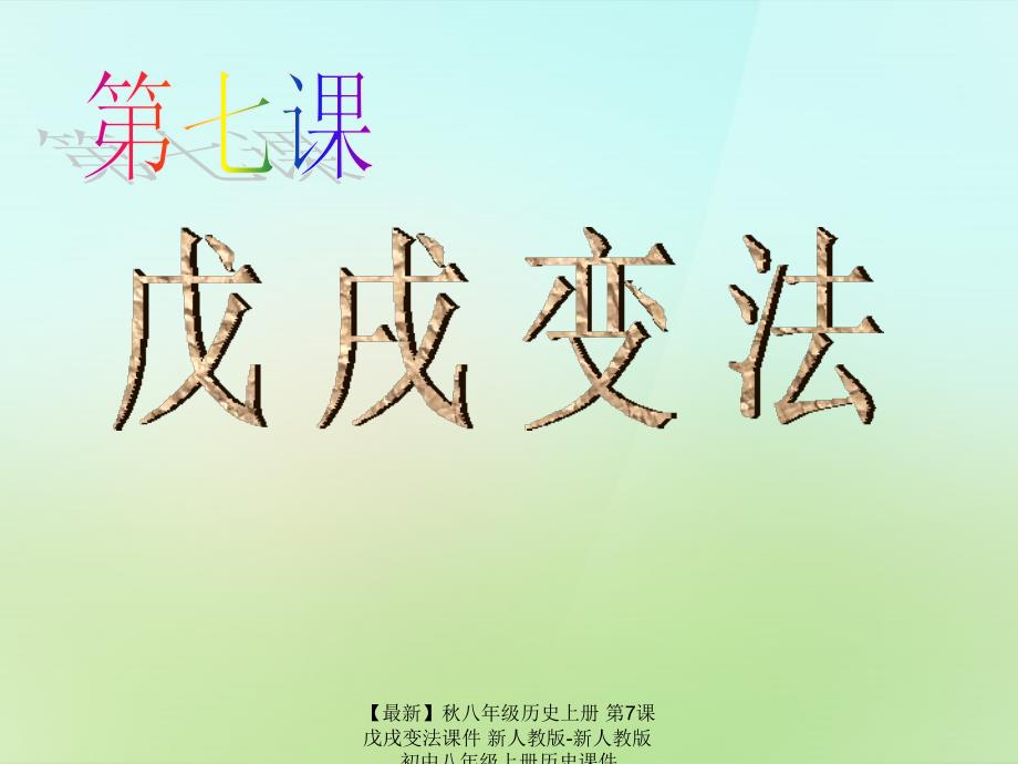 【最新】八年级历史上册 第7课 戊戌变法课件 新人教版-新人教版初中八年级上册历史课件_第1页