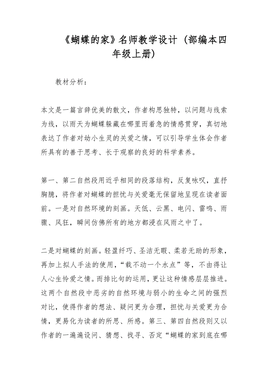 《蝴蝶的家》名师教学设计 (部编本四年级上册)_第1页