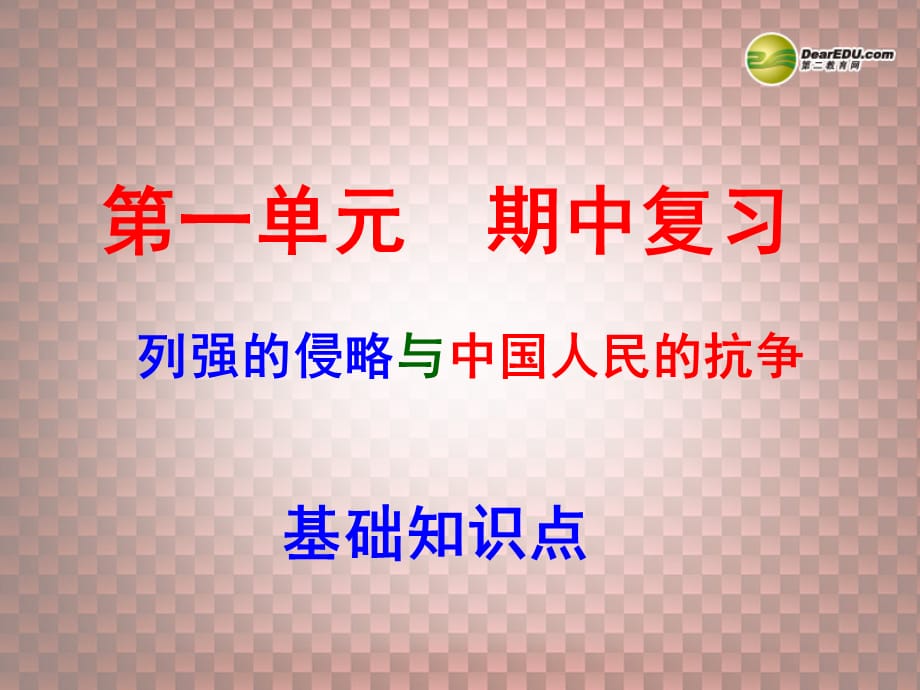 【最新】八年级历史上册 第一单元期中复习课件 新人教版 课件_第1页