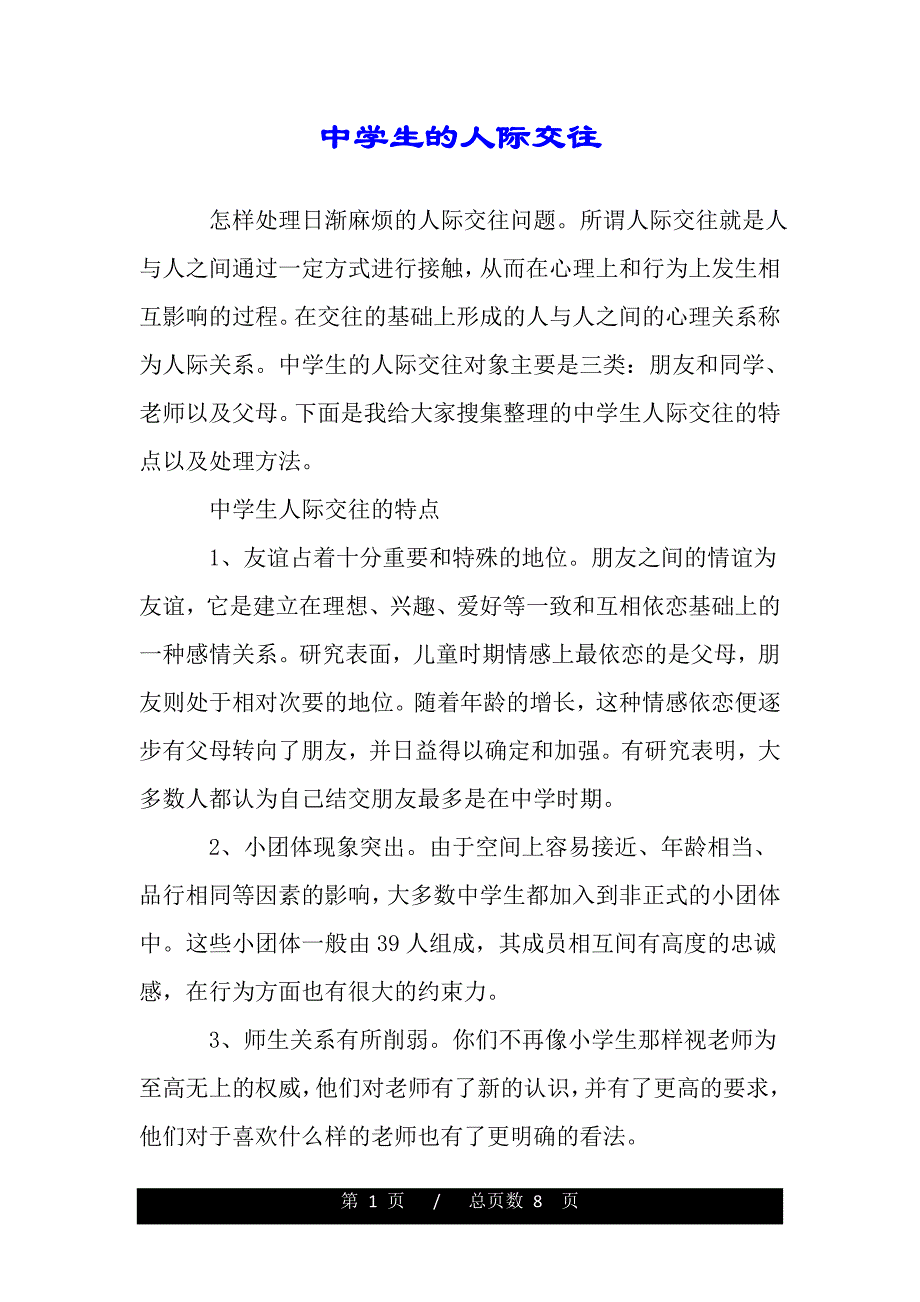 中学生的人际交往（精品范文推荐）_第1页
