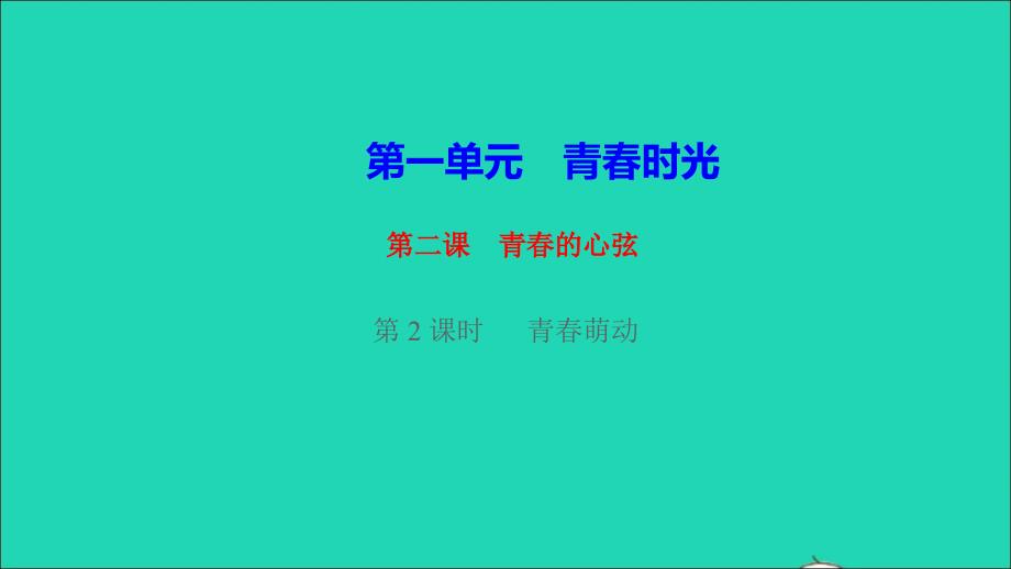 【最新】七年级道德与法治下册 第一单元 青春时光第二课 青春的心弦 第2框 青春萌动作业课件 新人教版-新人教版初中七年级下册政治课件_第1页