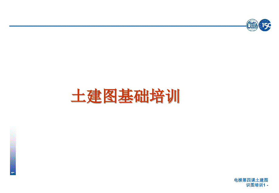 电梯第四课土建图识图培训课件_第1页