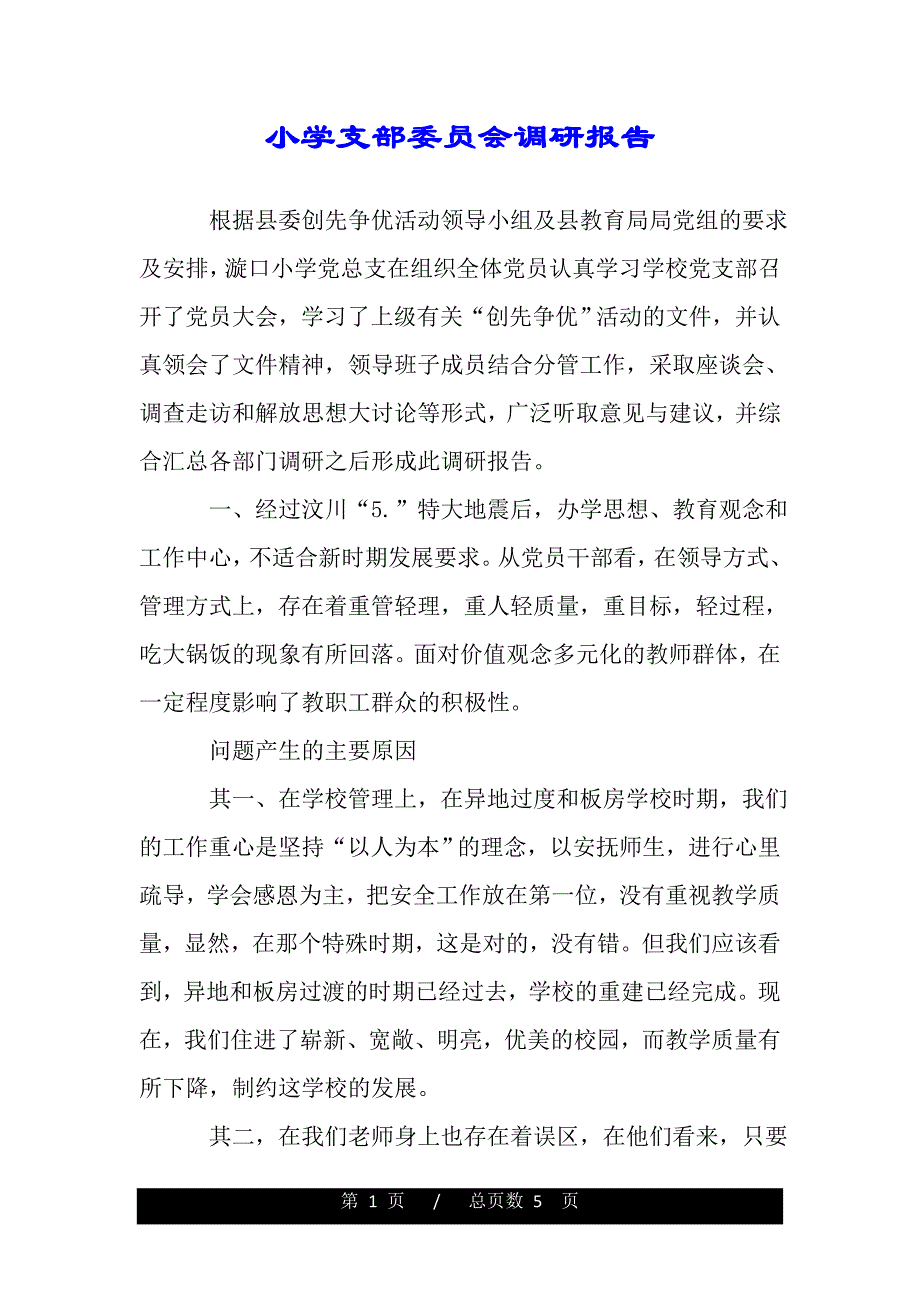 小学支部委员会调研报告（最新word版范文）_第1页