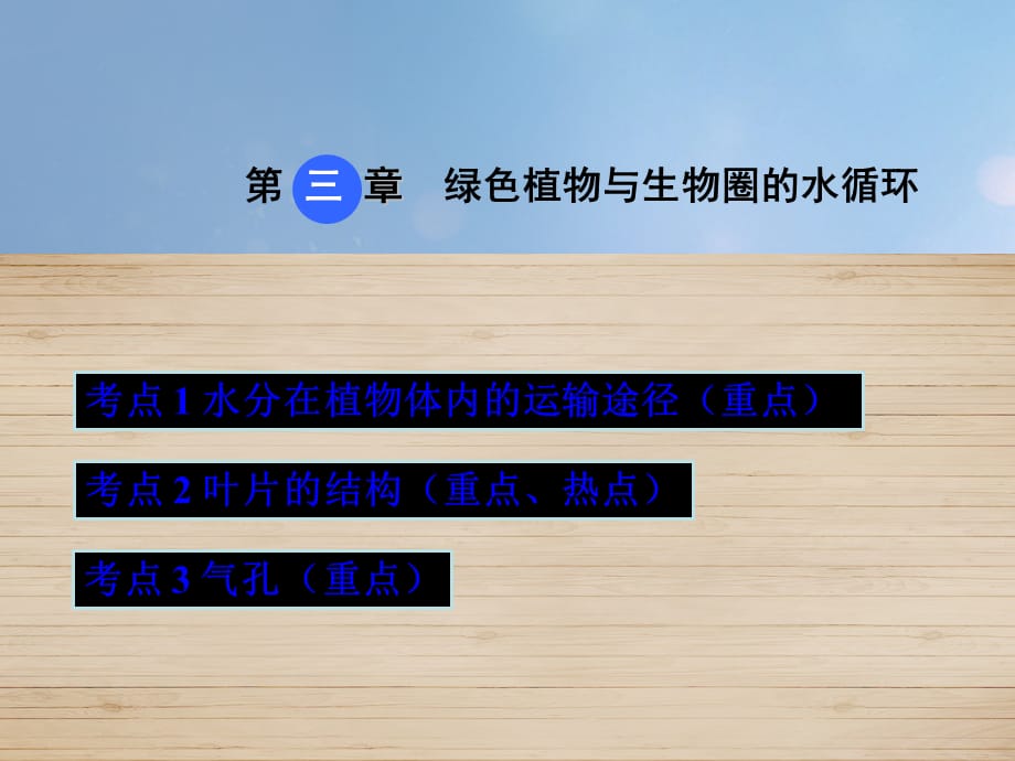 【最新】中考生物 第三单元 第三章 绿色植物与生物圈的水循环复习课件-人教级全册生物课件_第1页