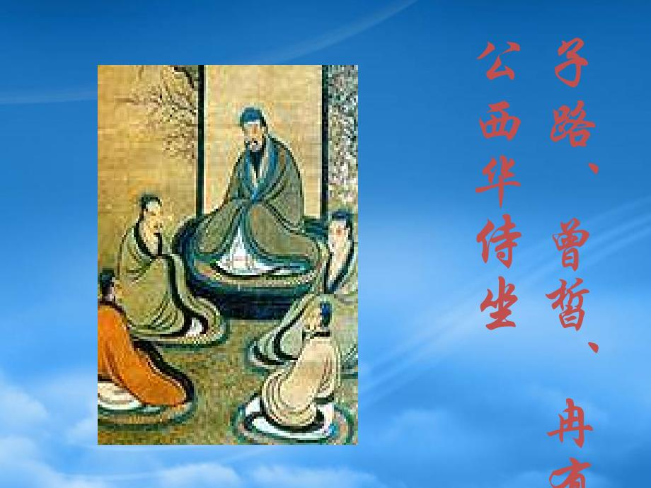 高一语文上学期 《侍坐》课件 人教第一册（通用）_第1页