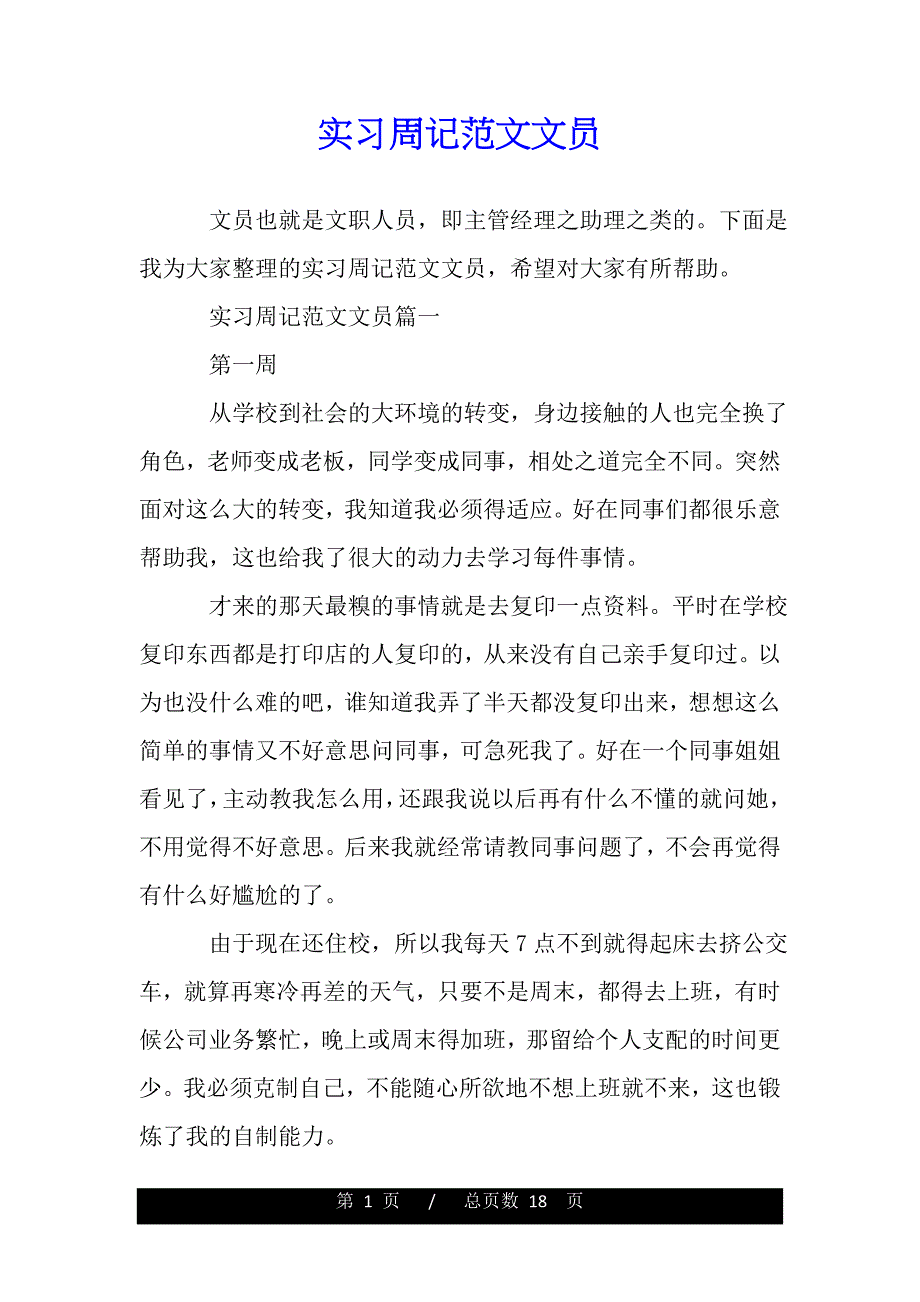 实习周记范文文员（2021年整理）_第1页