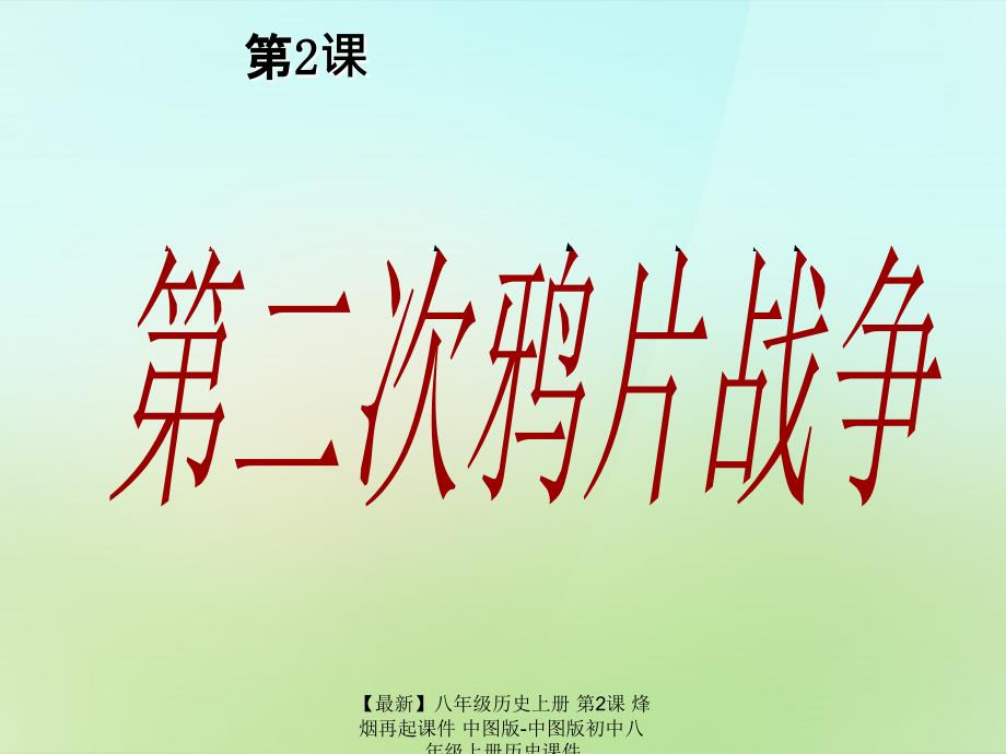 【最新】八年级历史上册 第2课 烽烟再起课件 中图版-中图版初中八年级上册历史课件_第1页
