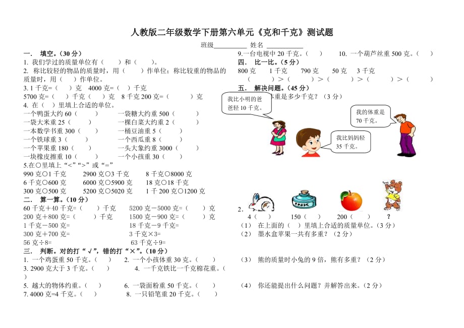 新人教版小学数学二年级下册第八单元-克和千克试题(总2页)_第1页