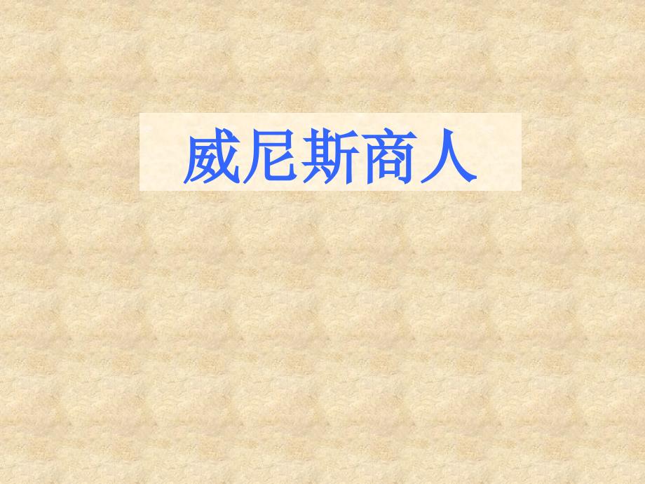 【最新】九年级语文上册 第五单元 第17课《威尼斯商人》课件 鄂教版-鄂教级上册语文课件_第1页