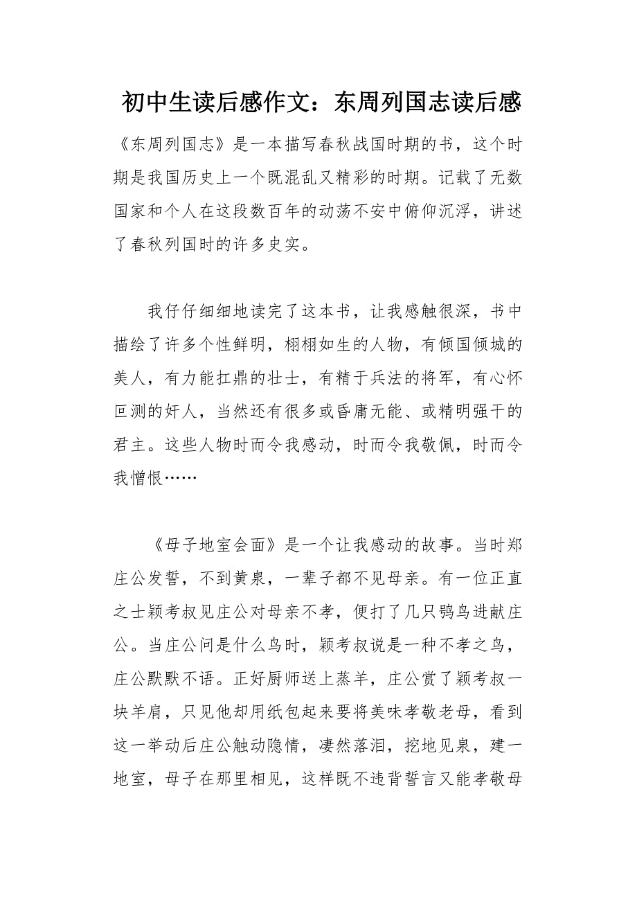 初中生读后感作文：东周列国志读后感(总3页)_第1页