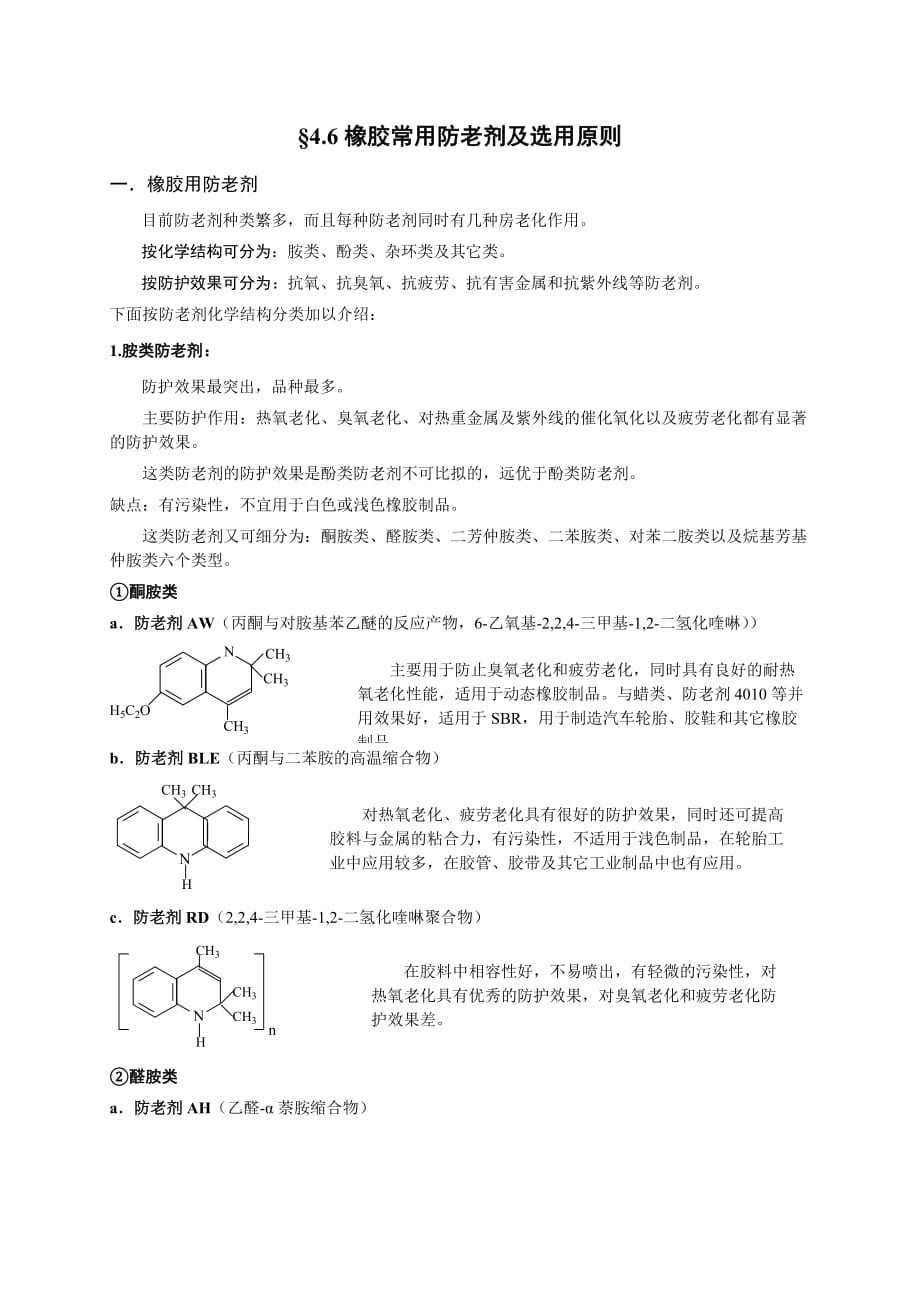橡胶常用防老剂及选用原则(总6页)_第1页