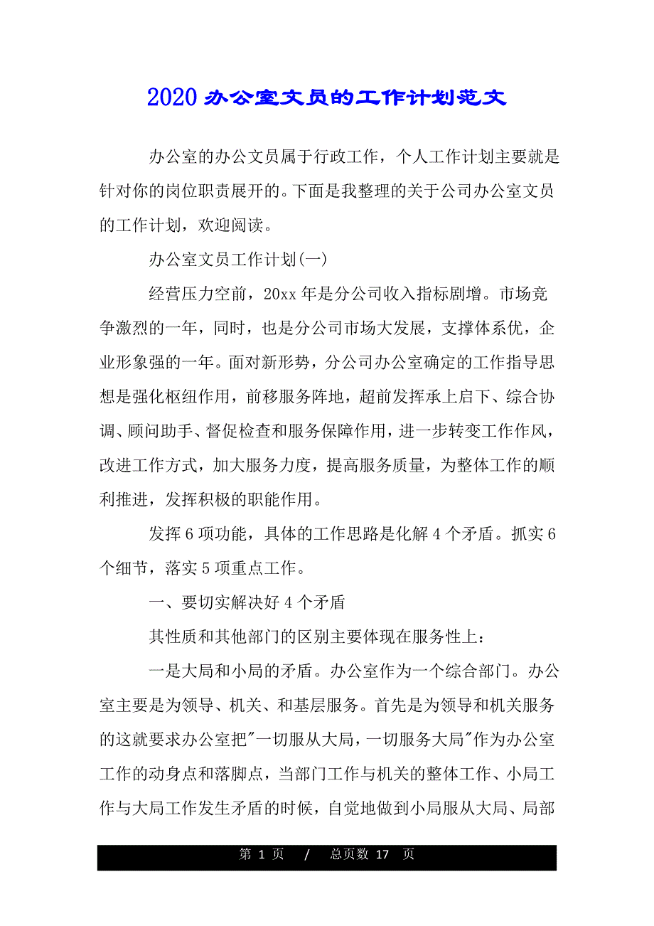 2020办公室文员的工作计划范文（2021年整理）_第1页