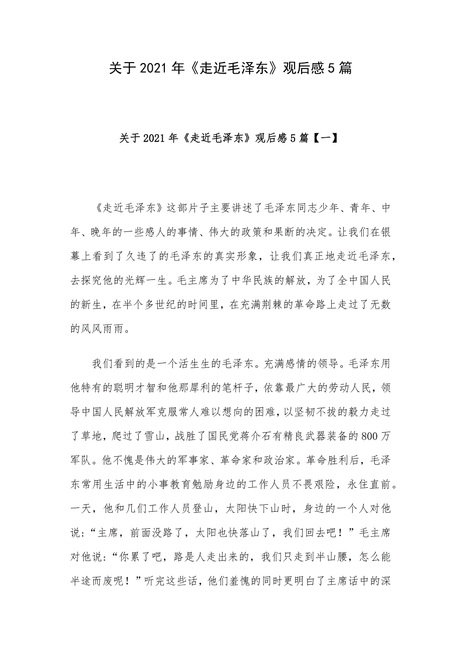 关于2021年《走近毛泽东》观后感5篇_第1页