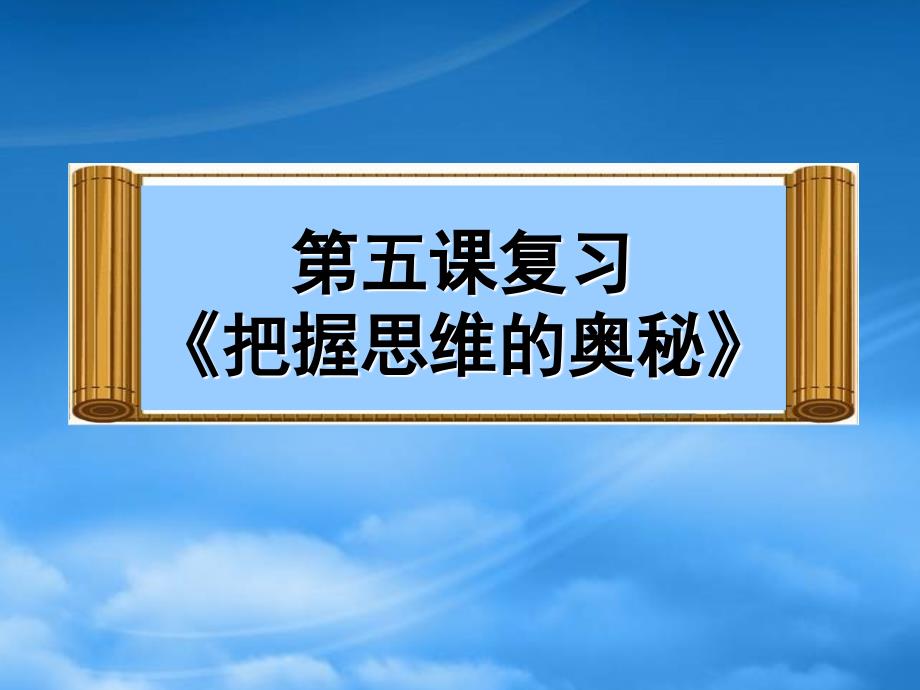 高中政治 哲学第五课《把握思维的奥秘》复习课件 新人教必修4（通用）_第1页