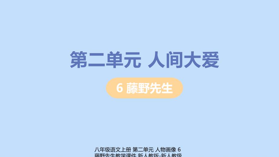 【最新】八年级语文上册 第二单元 人物画像 6 藤野先生教学_第1页