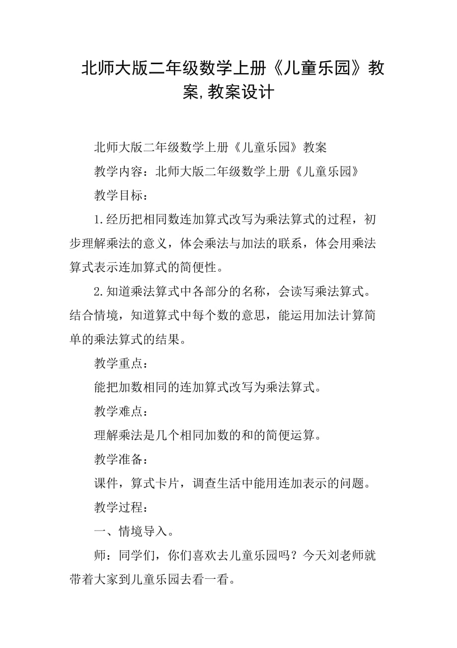 北师大版二年级数学上册《儿童乐园》教案-教案设计(总9页)_第1页