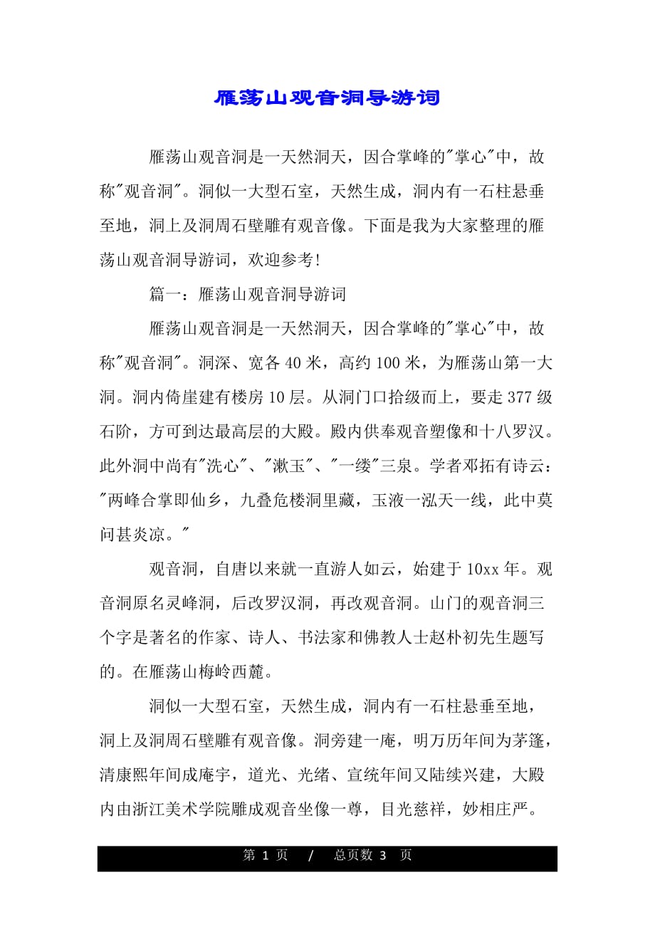 雁荡山观音洞导游词（2021年整理）_第1页